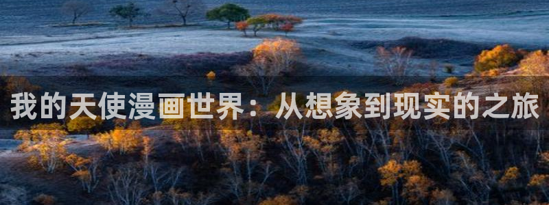 漫画岛app官方下载：我的天使漫画世界：从想象到现实的之旅